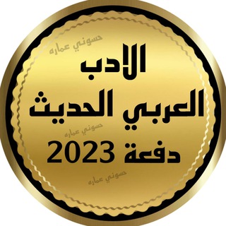 لوگوی کانال تلگرام y_gv9 — الادب العربي الحديث وقواعد الغة العربية دفعة 2024 🔰