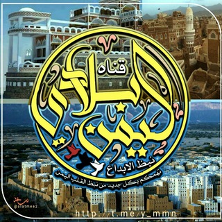 Logo saluran telegram y_mmn — اليمن❥ بلادي 