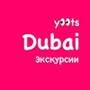 Логотип телеграм канала @y00ts_dubai — ЭКСКУРСИИ ДУБАЙ АБУ-ДАБИ ШАРДЖА САФАРИ МУЗЕЙ БУДУЩЕГО YOOTS TRAVEL