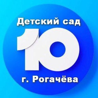 Логотип телеграм канала @y10as — Детский сад №10 г. Рогачёва