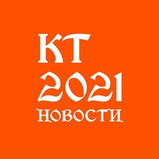 Логотип телеграм канала @y2021_news — Новости КТ 2021