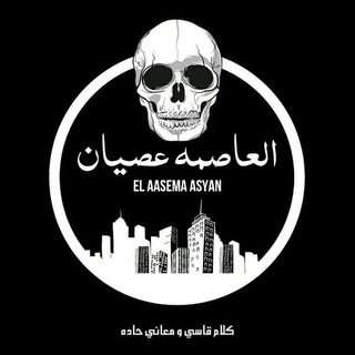 لوگوی کانال تلگرام y3l_l — العـاصمـة🖕🏻عصـيانـ