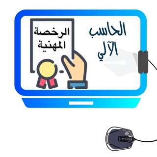 لوگوی کانال تلگرام y66606_cs — 🖥 قناة (الرخصة المهنية) | (الحاسب الآلي)