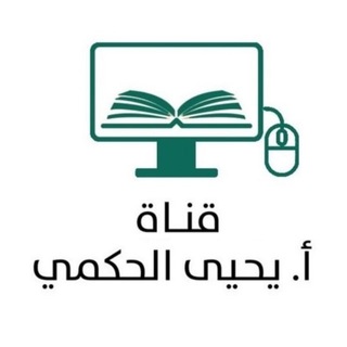 Telegram channel قناة أ- يحيى الحكمي logo