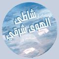 Logo saluran telegram y8yy8y8yy8 — 🎼 شاطئ الهوى شرقي🌊 🎼