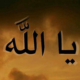 Logo saluran telegram ya_allah1 — يا الله