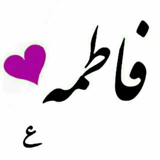 لوگوی کانال تلگرام ya_fatimaaa — فيہــہہض الـزهـہرا۽❥🎶💕