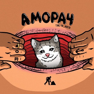 Логотип телеграм канала @ya_hueta — Аморач