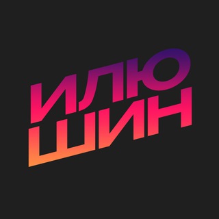 Логотип телеграм канала @ya_ilyushin — Илюшин