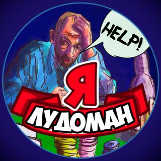 Логотип телеграм канала @ya_ludoman — Я ЛУДОМАН ♠️♥️♣️♦️ - Острые проблемы, Кризисы, Помощь