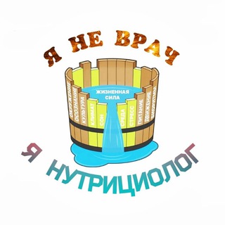 Логотип телеграм канала @ya_ne_vrach — Я Не Врач. Я Нутрициолог