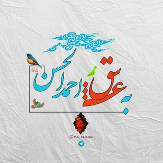 لوگوی کانال تلگرام ya_no0r — به عـشــق احمدالحسن ع