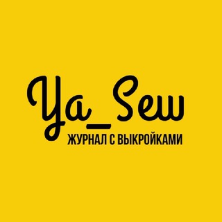 Логотип телеграм канала @ya_sew — Выкройки / Журнал Я Шью (Ya_Sew)