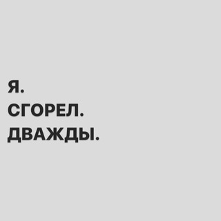 Логотип телеграм канала @ya_sgorel_dvazdi — Я.СГОРЕЛ.ДВАЖДЫ