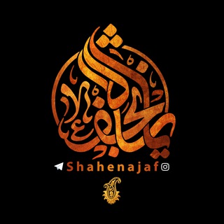 لوگوی کانال تلگرام ya_shahenajaf — ya_shahenajaf یا شاه نجف