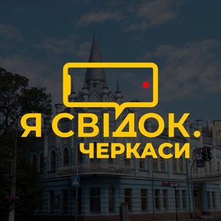 Telegram channel Я Свідок. Черкаси logo