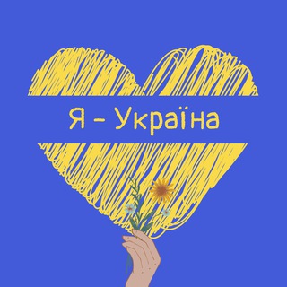 Логотип телеграм -каналу ya_ukra1na — Я – Україна 🇺🇦