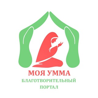 Логотип телеграм канала @ya_ummaty — «МОЯ УММА» Благотворительный Портал