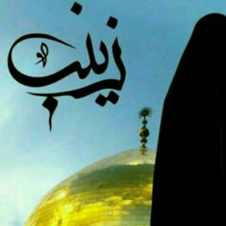 لوگوی کانال تلگرام ya_zaenb — علی خطی الحوراء