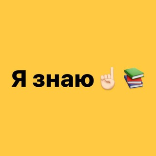 Логотип телеграм канала @ya_znayu_fakty — Очень Полезный Бот