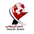 Logo saluran telegram ya12qw — عالم اللغة الانكليزية | الاستاذ ياسر الربيعي