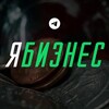 Логотип телеграм канала @ya1biz — Я Бизнес