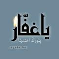 لوگوی کانال تلگرام ya8affarpdf — مكتبة "يا غفّار" الإلكترونية