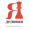 Логотип телеграм канала @ya_delo_irk — Я деловая Иркутск