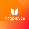 Логотип телеграм канала @ya_gorzhus — Ассоциация «Я горжусь»