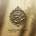 Logo saluran telegram ya_hussein61 — معرض القمر للتجهيزات الحسينية