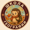 Логотип телеграм канала @ya_molod_travel — Школа географии 🇷🇺🌎