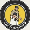 Логотип телеграм канала @ya_rastu_muzhchinoy — Я расту мужчиной! 👦 🧔‍♂️