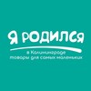 Логотип телеграм канала @ya_rodilsa6 — Я Родился - магазин товаров для новорожденных