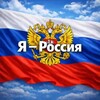 Логотип телеграм канала @ya_russi_a — Я 🇷🇺 РОССИЯ