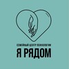 Логотип телеграм канала @ya_ryadom_msk — Я Рядом | Психологический центр