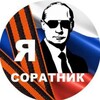 Логотип телеграм канала @ya_soratnik — Я Соратник