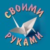 Telegram channel Своими Руками logo