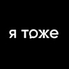 Логотип телеграм канала @ya_tozhe — Я тоже.шоу