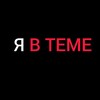 Логотип телеграм канала @ya_v_teme01 — Я В ТЕМЕ💯