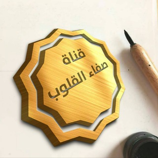 Logo saluran telegram yaa_amali — 💛 صفاء القلوب 💛