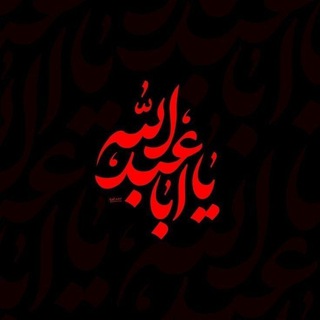 لوگوی کانال تلگرام yaa_hosin — الحسين محور الوجود 🪐🌎| ❥ٰ‏ ‏ ‏ ‏ ‏ ‏ ‏ ‏ ‏ ‏ ‏ ‏ ‏ ‏ ‏ ‏ ‏ ‏ ‏ ‏