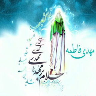 لوگوی کانال تلگرام yaa_mahdiy_fatima — ❤️️🕊 ‏يـَـآمَهـــديِّ فَاطِمٌـُة