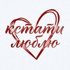Логотип телеграм канала @yaa_lyblyu — кстати я люблю