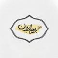Logo saluran telegram yaa_yosefe — آنسْتُ نَارًا