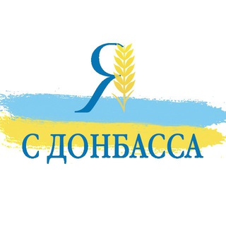 Логотип телеграм -каналу yaaa_s_donbassa — ✙ Я с Донбасса ✙🐆