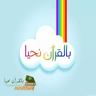 لوگوی کانال تلگرام yaaaarap — ✨بالقرآن نحيا. ✨
