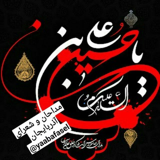 لوگوی کانال تلگرام yaabafasel — 🇮🇷مداحان و شعرای آذربایجان🕊🇦🇿