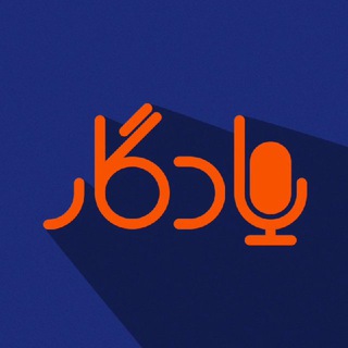 لوگوی کانال تلگرام yaadegaar — یادگار