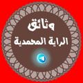 Logo saluran telegram yaali313s — وثائق الراية المحمدية