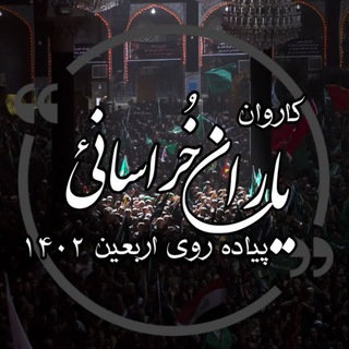 لوگوی کانال تلگرام yaaranekhorasani — یاران خراسانی